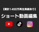 総再生1400万超｜ショート動画編集します 編集の負担を減らし投稿継続を支えます イメージ1