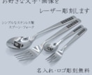 レーザー彫刻でステンレススプーンを製作します あなたのお好きな文字・画像をステンレススプーンに彫刻します イメージ1