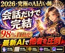 スマホ１台で！2026最新AI画期的な占いをします 会話で占う98％自動化新時代のAIで占術は無限大！初心者でも イメージ1
