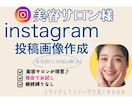 美容室のInstagram投稿画像作成します 写真や動画を投げるだけ！あとはおまかせください♪ イメージ1
