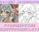 セット割引あり！線画修正いたします アナログイラストやラフ画の清書いたします！ イメージ1