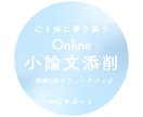 小論文添削　課題にじっくり向き合います 心と体に寄り添う「書く」を育む添削サービス イメージ1