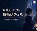 なぜ人間関係が続かない？消えない孤独感を霊視します 「なぜいつも最後はひとりになるの？」繰り返す原因を紐解きます イメージ2