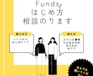 Funds（ファンズ）歴3年の私が相談にのります はじめてみたいなと思っている方に イメージ1