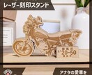 愛車の思い出を形に！ 車・バイクスタンド作成します 大切な愛車をアートに！レーザー刻印で作るオリジナルスタンド イメージ1
