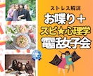 楽しく話して❗ストレス解消　☎️電話女子会します 女子トークでお悩みレスキュー✨心が晴れますように✨長時間OK イメージ1