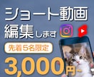 先着5名様 ショート動画3,000円~で編集します 通常5,000円→3,000円でご提供します イメージ1