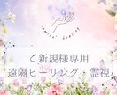 もう楽になりましょう！ご新規様にヒーリングします まずは試してみて！健康/病気/癒し/病い/幸せ/霊視/安産 イメージ1