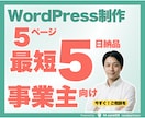 事業用ホームページをWordPressで制作します 3ページ+30記事付＋初期設定／最短5日納品／操作説明付 イメージ1