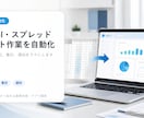 Excel・スプレッドシート作業を自動化します 入力・転記・集計・通知をラクにします イメージ1