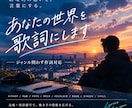 あなたの世界を歌詞にします あなたの楽曲制作に作詞家としてお手伝いいたします イメージ1