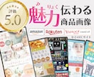 魅力伝わる！ネットショップの商品画像を作成します 楽天市場、amazonなどの商品画像・商品ページをデザイン イメージ1