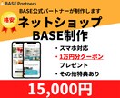 BASEでネットショップ（ECサイト）を制作します BASE公式パートナーが制作。ショップを開始できる状態で納品 イメージ1