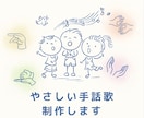子どもからお年寄りまで楽しめる手話歌を制作します ｜元教員が作る、レクリエーション等で使えるやさしい手話歌 イメージ1