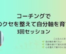 心のクセを整え、自分軸を育てます 単発より深く、自分軸を育てる継続セッション イメージ1