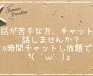 悩み㊙、雑談何でも聞きます 電話が苦手な貴方チャットでお話しませんか( ˙꒳​˙  )？ イメージ1