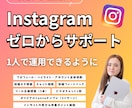 インスタ初心者を0からサポートします 自分で投稿できる状態まで丁寧にサポート イメージ1