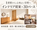 1部屋のインテリアを3Dパース付きでご提案します 家具配置と配色を整理。寝室・書斎・リビングの模様替えに イメージ1
