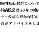 過敏性腸症候群のお悩みを3日間サポート致します 臨床心理士、公認心理師保有。手法：カウンセリング、アドバイス イメージ1