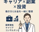 副業・投資をキャリアの視点で整理します キャリアコンサルタントが働き方とお金をサポート イメージ1