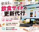 飲食店のグルメサイト更新・改善を代行します 飲食業界27年｜ぐるなび・食べログ等の更新〜集客アドバイス迄 イメージ1