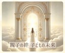 親として子どもとどう向き合えばいいか占います 手放す勇気と信じる力を✨自立に関する不安や迷いに寄り添います イメージ1