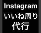 Instagramのいいね運用代行をします 日本1話やすいを掲げ、お客様に満足頂けるよう頑張ります！ イメージ1