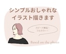 スピード納品！商用OK！おしゃれなイラスト描きます フルカラー！目を引くアイコンでビジネス利用に！贈り物にも◎ イメージ1
