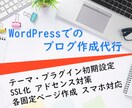 WordPressで個人ブログの作成代行します アフィリエイト、アドセンス審査に有効な各固定ページ付き！ イメージ1