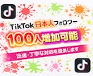 TikTok日本人フォロワー増加します リアル日本人フォロワー100名増加！！ イメージ1