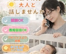 ワンオペ育児の孤独に寄り添います 子育てのさみしい時間に、話し相手になります イメージ1
