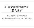 社内文書や説明文を整えます 難しい内容を、伝わる日本語に整えます イメージ1
