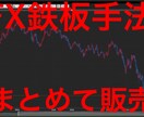 FXの鉄板手法【まとめて6個】販売致します 1手法あたり1000円!!知っといて損しないトレード手法です イメージ1