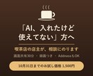 喫茶店店主がAI・Addnessの相談にのります 入れたけど使えていない方へ｜画面共有30分・録画つき イメージ1