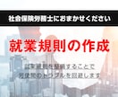 会社を守る就業規則を作成します 就業規則を整備することで労使間のトラブルを回避します イメージ1
