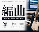 楽曲の編曲・アレンジを制作します ざっくりしたイメージでもOK！本格バンドサウンド制作！ イメージ1