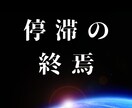 人生の停滞を終わらせ、運命の軌道を変えます 理想の未来へと、運命の軌道を変える銀河のエネルギー イメージ1
