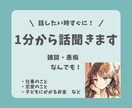 話したい時すぐに！1分から話聞きます 雑談・愚痴、何でも相談！仕事・恋愛・子供の教育etc…。 イメージ1