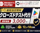 Androidクローズドテスト実施を代行します QAエンジニア12名が14日間のテストを代行【最短当日開始】 イメージ1