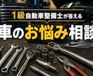 1級整備士が車の疑問・不安をズバリ解決します 故障・車検・修理費用・整備士試験まで何でもお答えします イメージ1