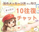 １０往復チャット☘️✨何でも優しくお聴きします 短めメッセージ派さん向け⭐回数制・話し相手・雑談・愚痴・相談 イメージ1