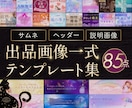 占い師向け｜ココナラ画像テンプレ85点お届けします 7/12まで特典付き⭐あなただけの世界観をCanvaでつくる イメージ1