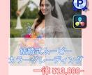 大切な結婚式ムービーをカラーグレーディングします 大切な動画のカラーを調整し、より綺麗に仕上げます。 イメージ1