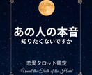 恋愛タロットであの人の本音と気持ちを読み解きます 【恋愛・片思い・復縁・複雑恋愛・相手の気持ち鑑定いたします】 イメージ1