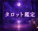 タロットカードで鑑定致します タロットであなたのお悩み鑑定致します イメージ1