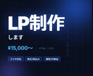 AIで集客LPを制作します 低価格・短納期でスマホ対応LPをお届け イメージ1