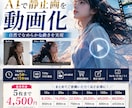 お手持ちの静止画を生成AIを使用して動画化します 複数カットや10秒以上の動画、大量制作にも対応可能 イメージ1