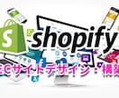 オリジナルデザインでShopifyサイト構築します 飲食店、お菓子、インテリア雑貨など様々な業種のECサイト イメージ1