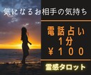 もやもやスッキリ【霊感タロット】あなたの未来視ます 今スグ知りたいお相手の気持ちを鑑定！生年月日不要・お名前不要 イメージ1