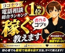 電話相談ランキング１位｜ 稼ぐ 売れるコツ教えます なんでお客さまが電話が来ないのかはここで決まる。 イメージ1